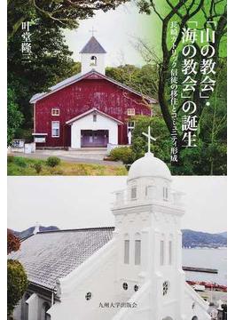 「山の教会」・「海の教会」の誕生 長崎カトリック信徒の移住とコミュニティ形成