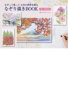 なぞり描きＢＯＯＫ 花と植物編 なぞって塗って日本の四季を彩る(ブティック・ムック)