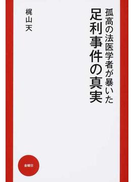 孤高の法医学者が暴いた足利事件の真実