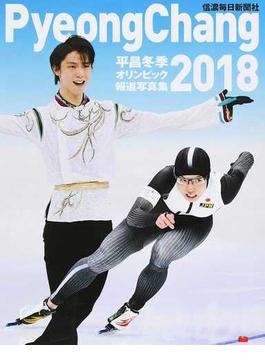 平昌冬季オリンピック報道写真集 ＰｙｅｏｎｇＣｈａｎｇ ２０１８