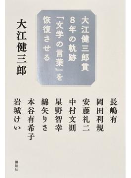 大江健三郎賞８年の軌跡「文学の言葉」を恢復させる
