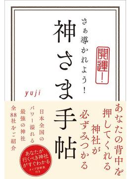 神さま手帖