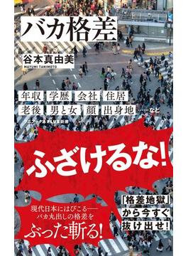 バカ格差(ワニブックスPLUS新書)