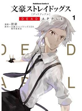 文豪ストレイドッグス DEAD APPLE(1)(角川コミックス・エース)