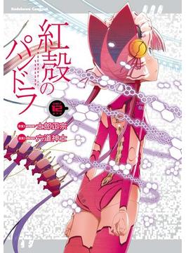 【電子版】紅殻のパンドラ(12)(角川コミックス・エース)