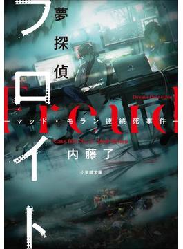 夢探偵フロイト　－マッド・モラン連続死事件－(小学館文庫キャラブン！)