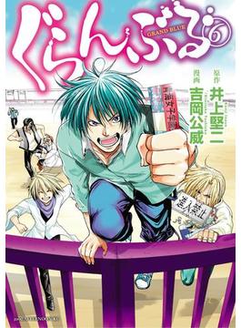 【6-10セット】ぐらんぶる