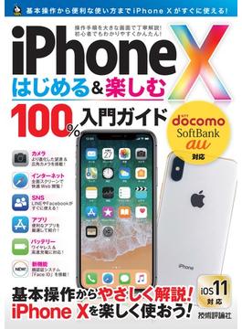 iPhone X はじめる&楽しむ 100%入門ガイド