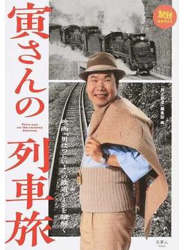 寅さんの列車旅 １ 映画『男はつらいよ』の鉄道シーンを紐解く