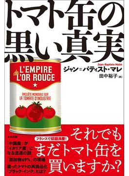 トマト缶の黒い真実