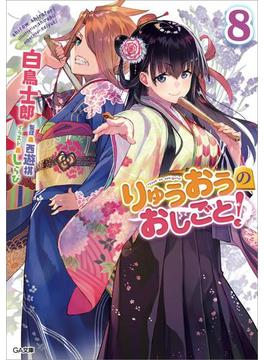 りゅうおうのおしごと！８(GA文庫)