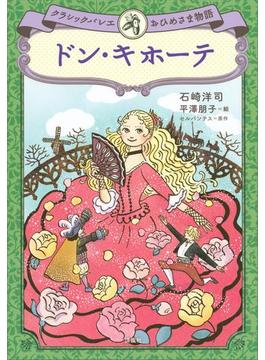 ドン・キホーテ　クラシックバレエおひめさま物語(児童図書)