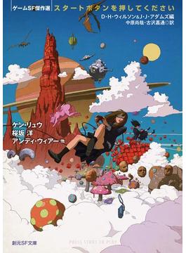 スタートボタンを押してください　ゲームＳＦ傑作選(創元SF文庫)