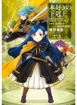 本好きの下剋上～司書になるためには手段を選んでいられません～第四部「貴族院の自称図書委員II」(TOブックスラノベ)