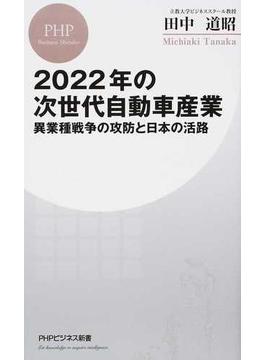 ２０２２年の次世代自動車産業 異業種戦争の攻防と日本の活路(PHPビジネス新書)