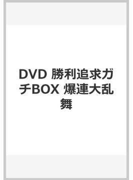 DVD 勝利追求ガチBOX 爆連大乱舞