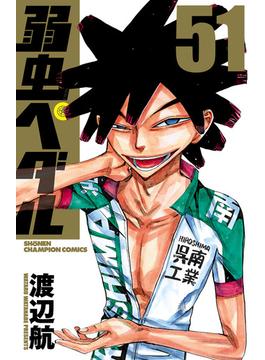 【51-55セット】弱虫ペダル(少年チャンピオン・コミックス)