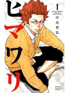 ヒマワリ（少年チャンピオン・コミックス） 10巻セット(少年チャンピオン・コミックス)