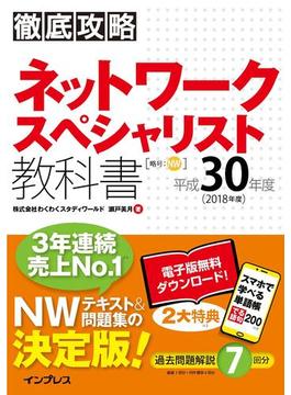 徹底攻略 ネットワークスペシャリスト教科書 平成３０年度(徹底攻略)