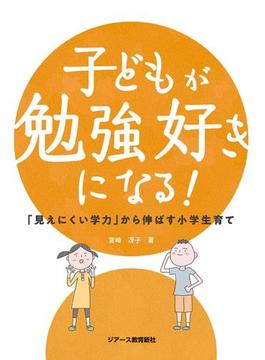 子どもが勉強好きになる！