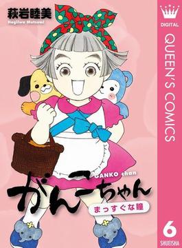 がんこちゃん 6 まっすぐな瞳(クイーンズコミックスDIGITAL)