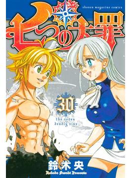 七つの大罪（30）