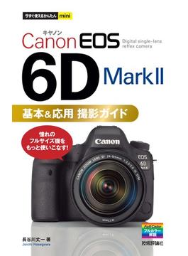 今すぐ使えるかんたんmini Canon EOS 6D Mark II 基本＆応用 撮影ガイド