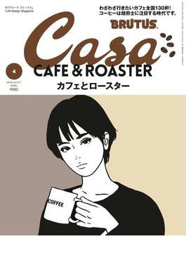 Casa BRUTUS (カーサ・ブルータス) 2018年 4月号 [カフェとロースター](Casa BRUTUS)