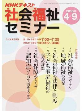 ＮＨＫ社会福祉セミナー ２０１８年４月〜９月(NHKシリーズ)