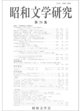 昭和文学研究 第７６集 特集〈代替歴史〉の想像力