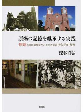 原爆の記憶を継承する実践 長崎の被爆遺構保存と平和活動の社会学的考察