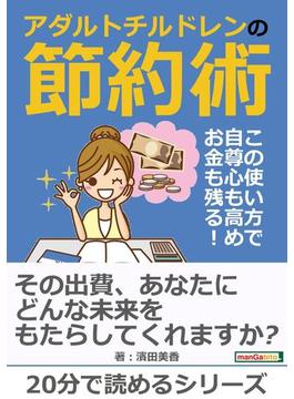 アダルトチルドレンの節約術－この使い方で自尊心も高め、お金も残る！