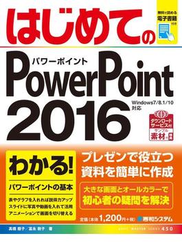 はじめてのPowerPoint 2016