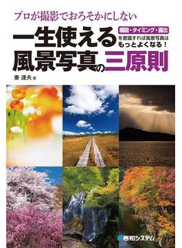 プロが撮影でおろそかにしない一生使える風景写真の三原則