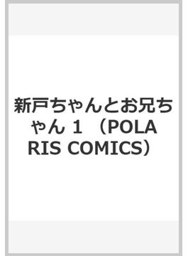 新戸ちゃんとお兄ちゃん 1 （POLARIS COMICS）