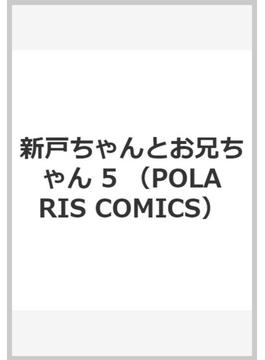 新戸ちゃんとお兄ちゃん 5 （POLARIS COMICS）