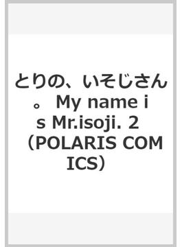 とりの、いそじさん。 My name is Mr.isoji. 2 （POLARIS COMICS）