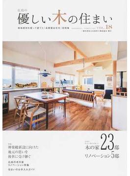 優しい木の住まい 広島の 地域産材を使って建てた「長期優良住宅」実例集 ＶＯＬ．１８