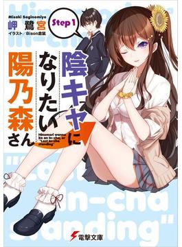 【全1-2セット】陰キャになりたい陽乃森さん(電撃文庫)