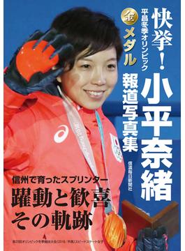 快挙！平昌冬季オリンピック金メダル小平奈緒報道写真集