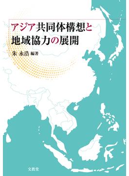 アジア共同体構想と地域協力の展開