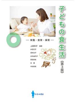 子どもの食生活 栄養・食育・保育 第３版