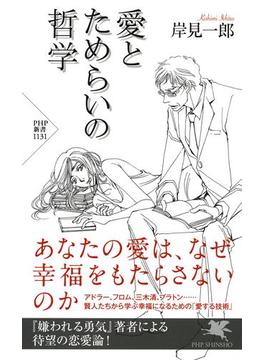 愛とためらいの哲学(PHP新書)
