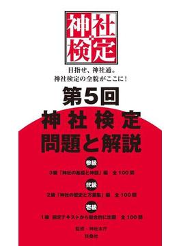 第５回　神社検定　問題と解説　参級　弐級　壱級(扶桑社ＢＯＯＫＳ)