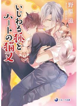 いじわる狐とハートの猫又(ラルーナ文庫)