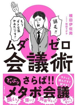 ムダゼロ会議術