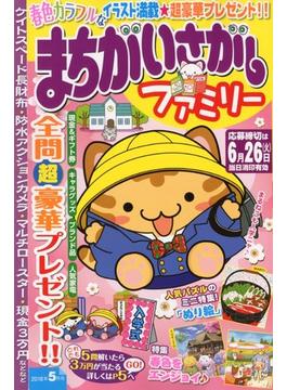まちがいさがしファミリー 2018年 05月号 [雑誌]