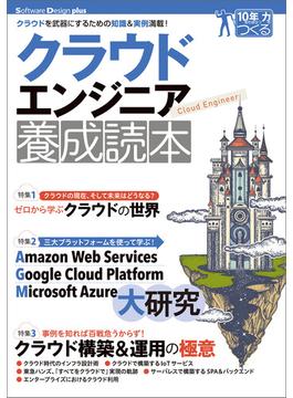 クラウドエンジニア養成読本［クラウドを武器にするための知識＆実例満載！］