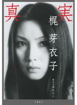 真実(文春e-book)