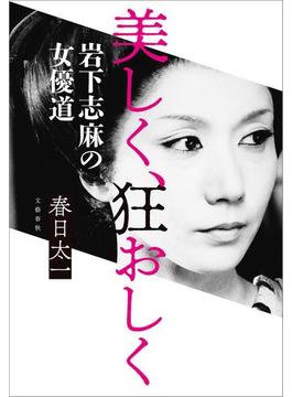 美しく、狂おしく　岩下志麻の女優道(文春e-book)